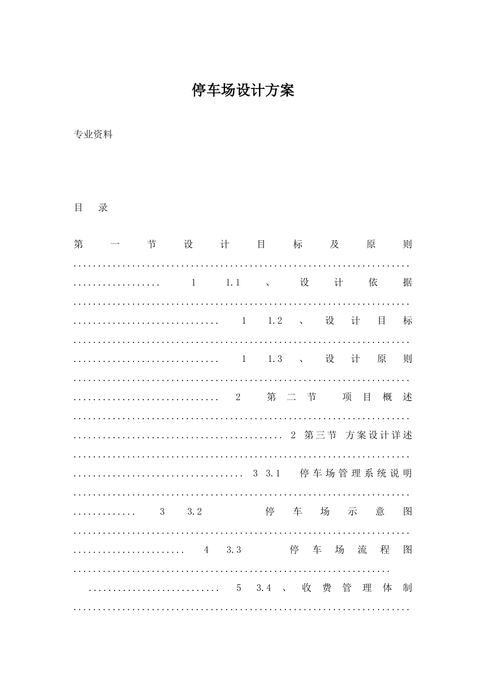 停车场设计方案实用版_第1页