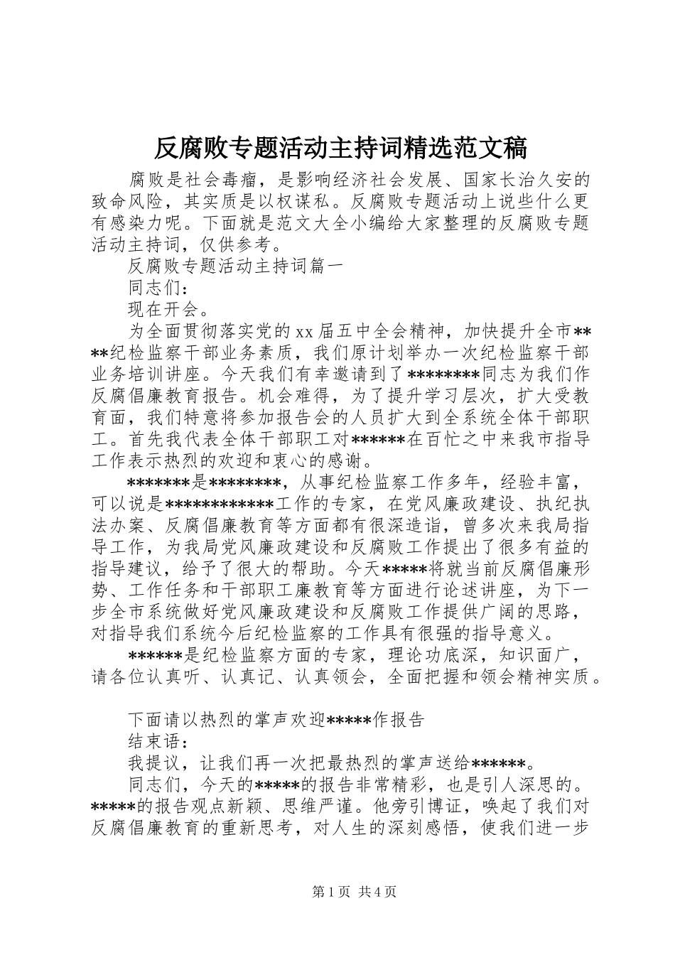 反腐败专题活动主持词范文稿_第1页