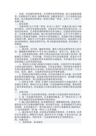 体育艺术2+1项目实施方案