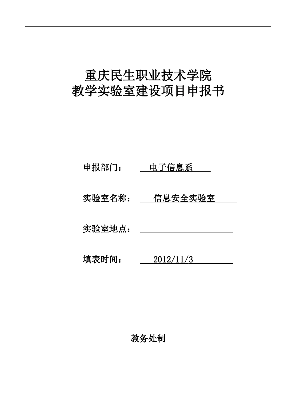 信息安全实验室项目申报书_第1页