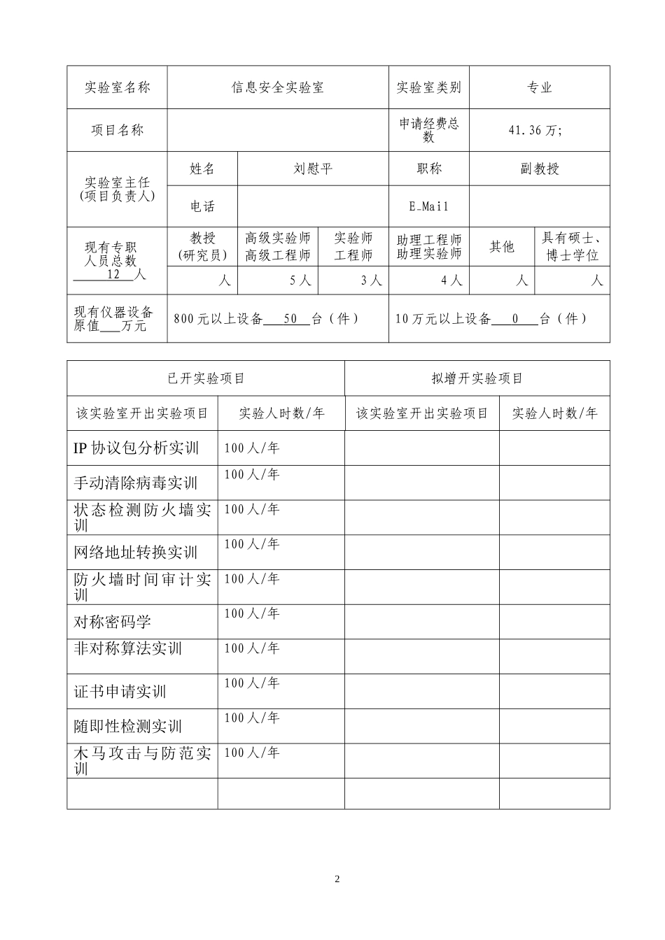 信息安全实验室项目申报书_第2页