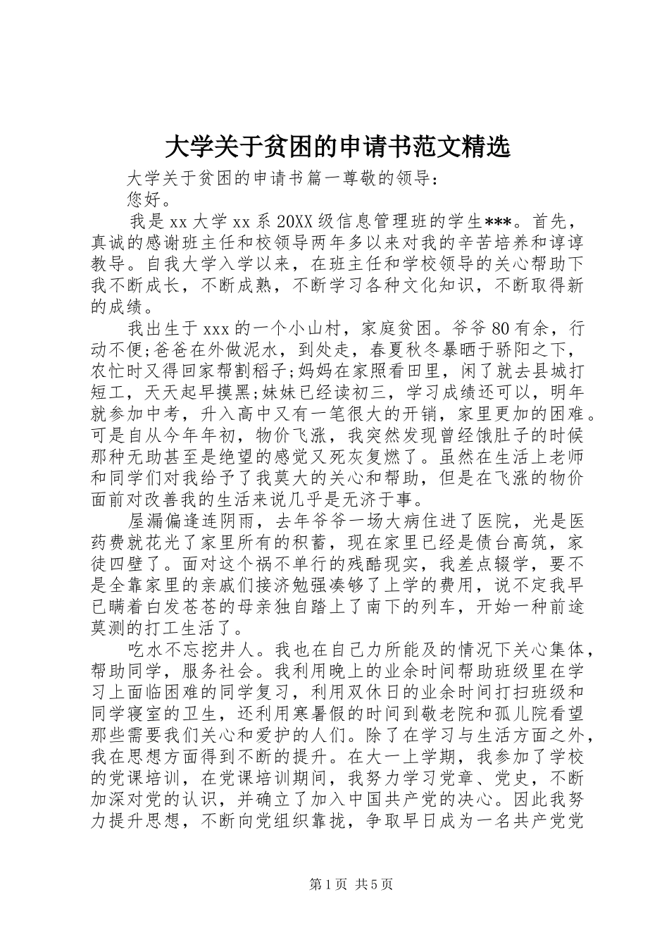 大学关于贫困的申请书范文_第1页