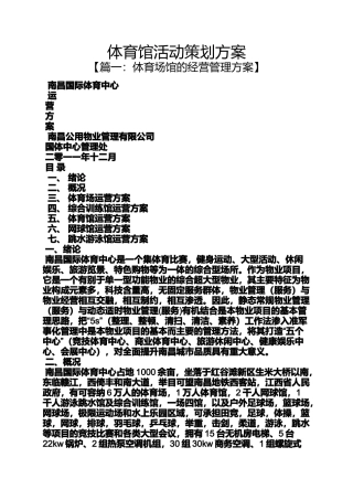 体育馆活动策划方案