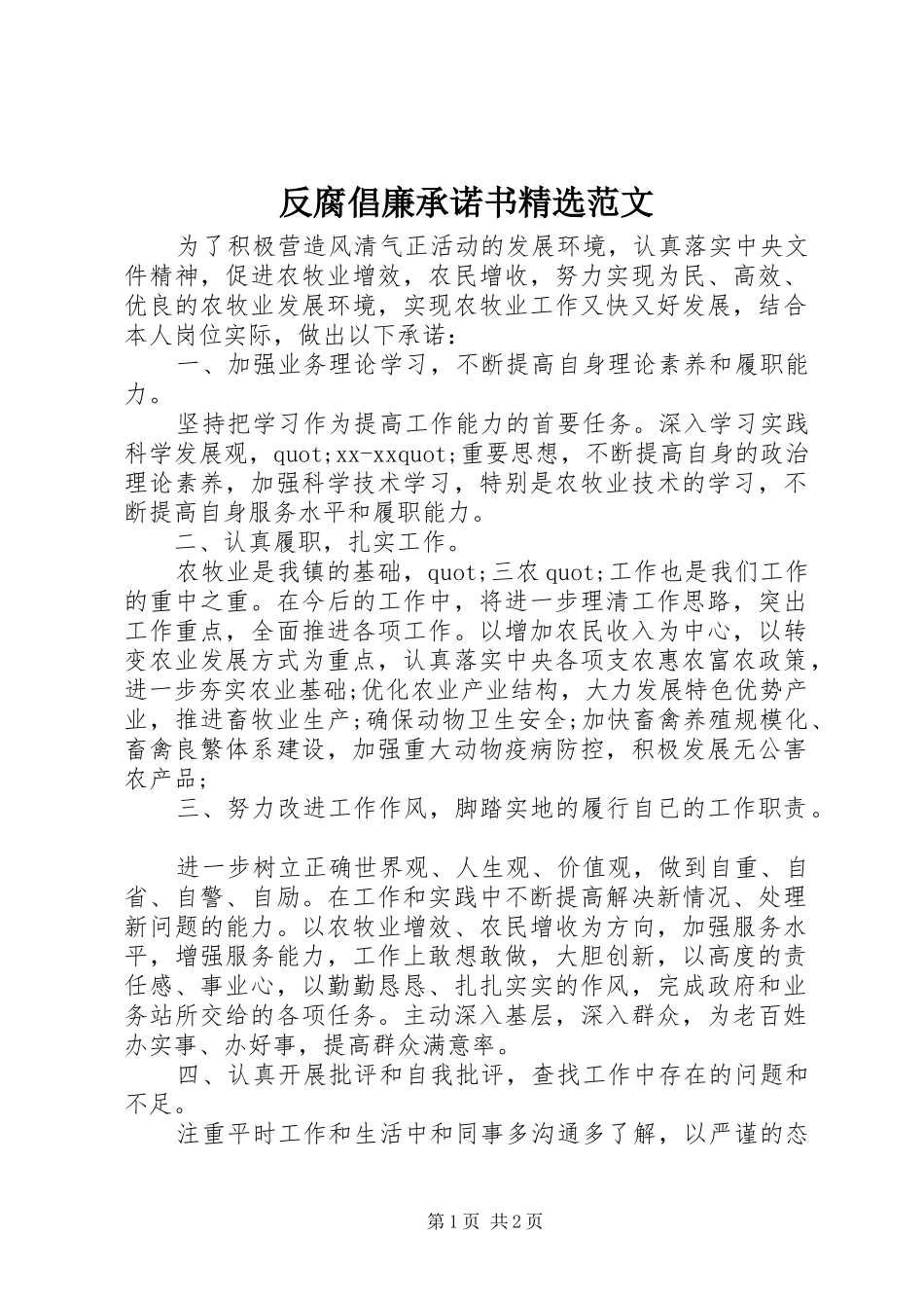 反腐倡廉承诺书范文_第1页