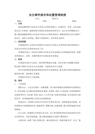 信息安全事件报告和处置管理制度