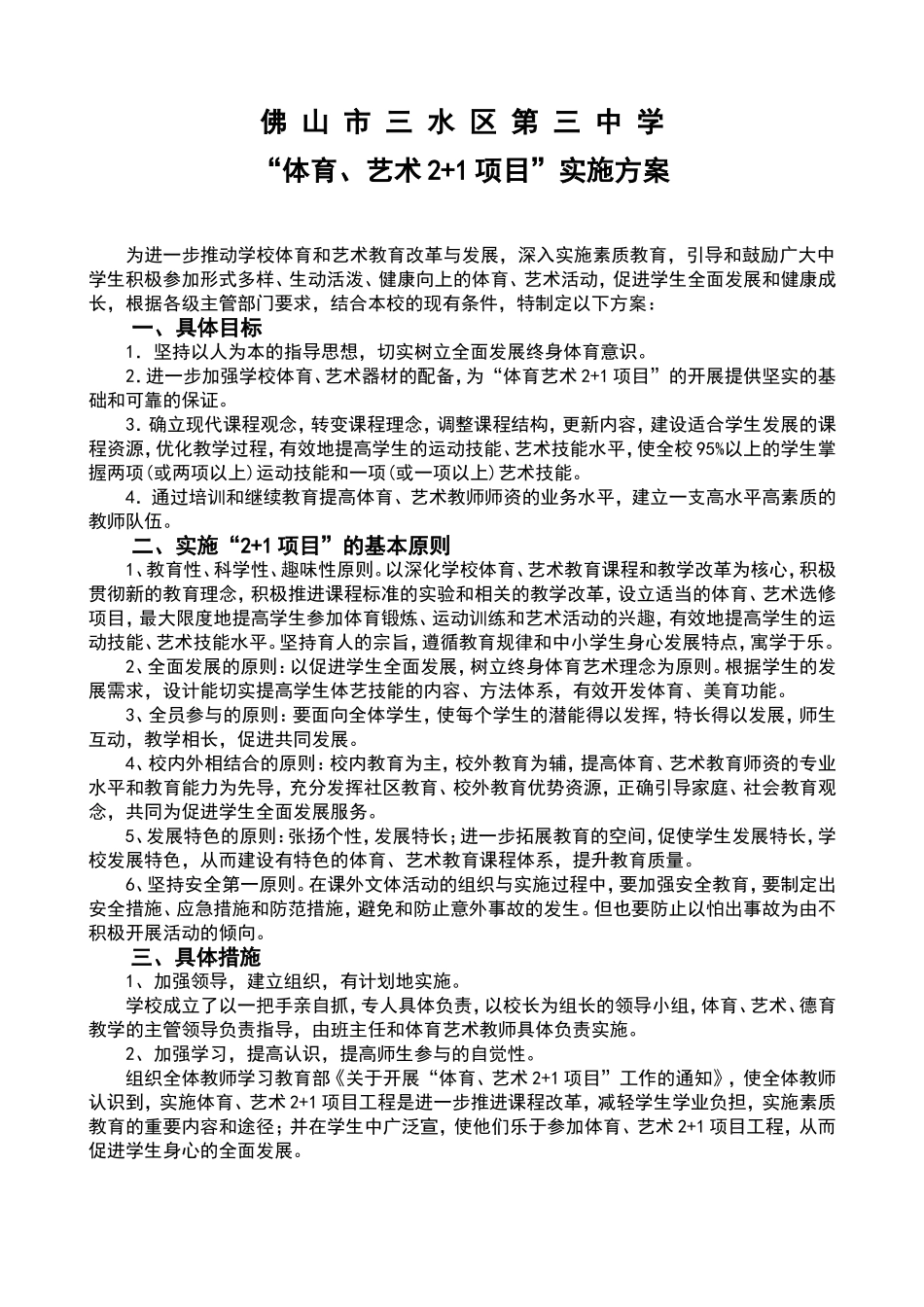 体育艺术2+2实施方案_第1页