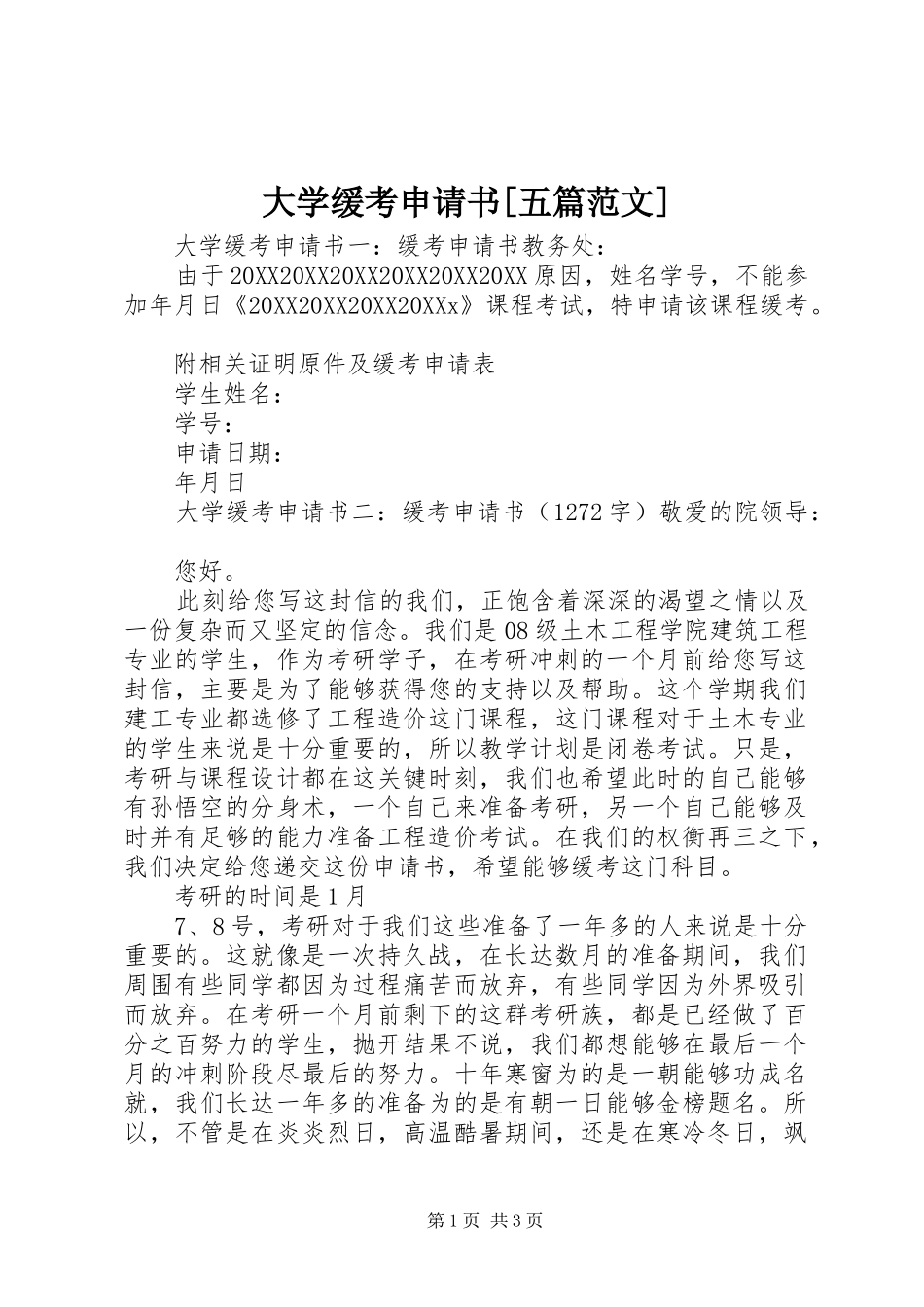 大学缓考申请书五篇范文_第1页