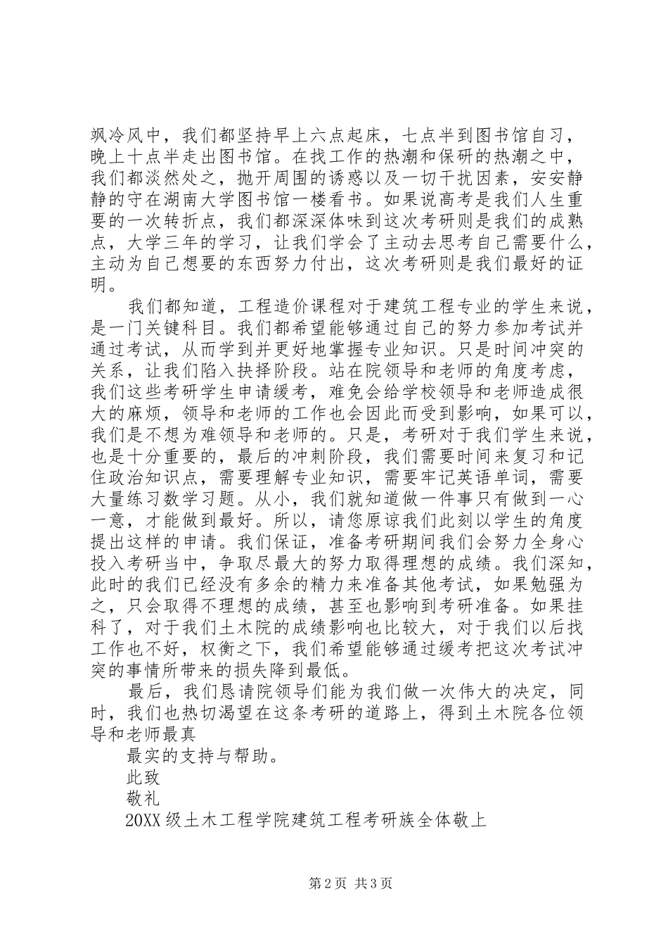 大学缓考申请书五篇范文_第2页