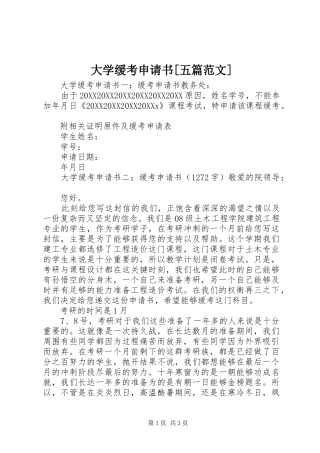 大学缓考申请书五篇范文