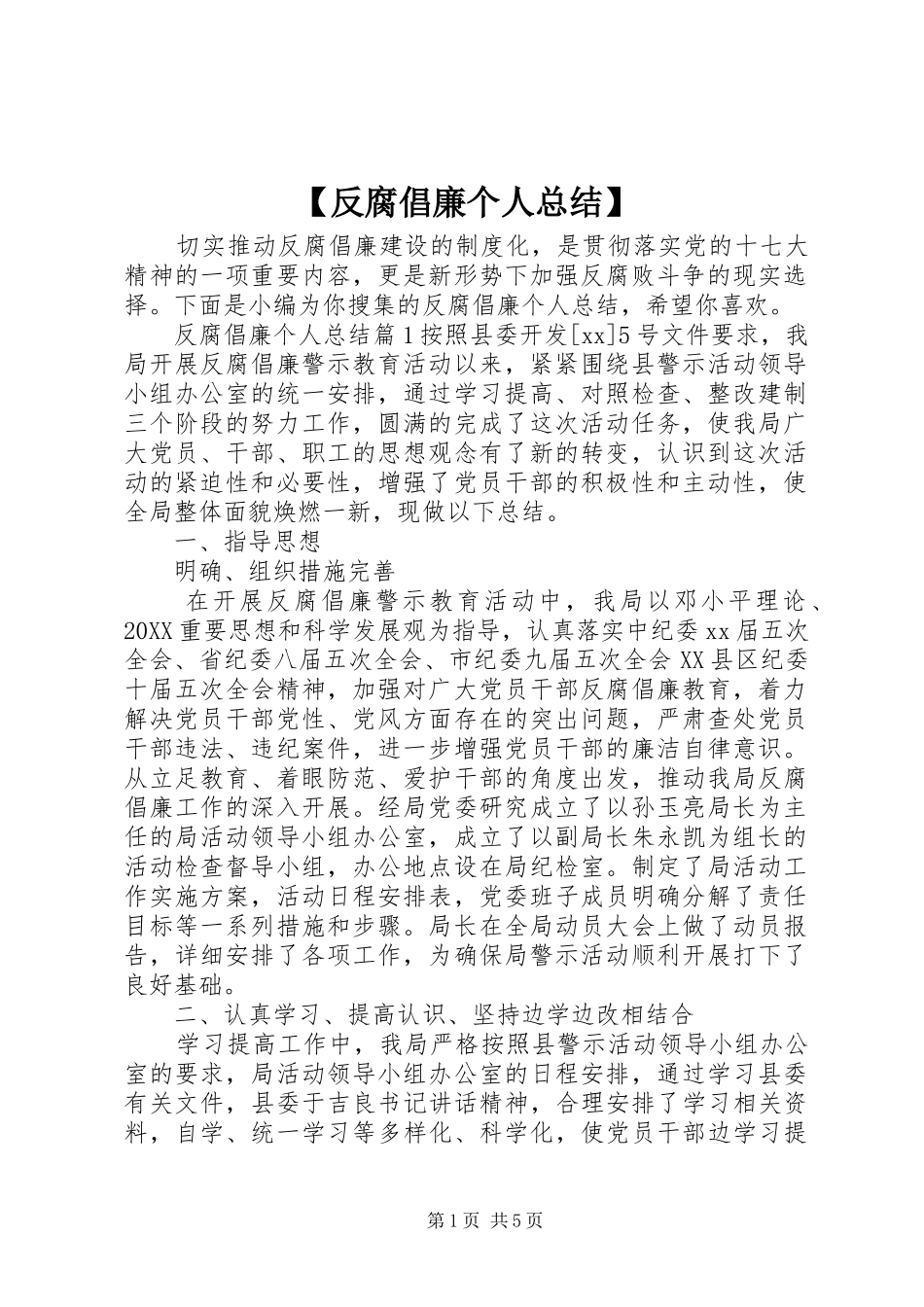 反腐倡廉个人总结_第1页