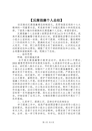 反腐倡廉个人总结