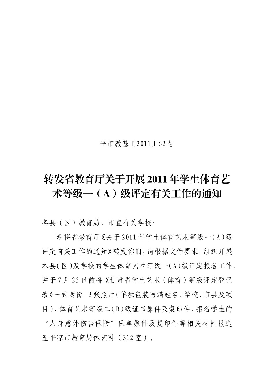 体育艺术等级一(A)级评定通知_第1页
