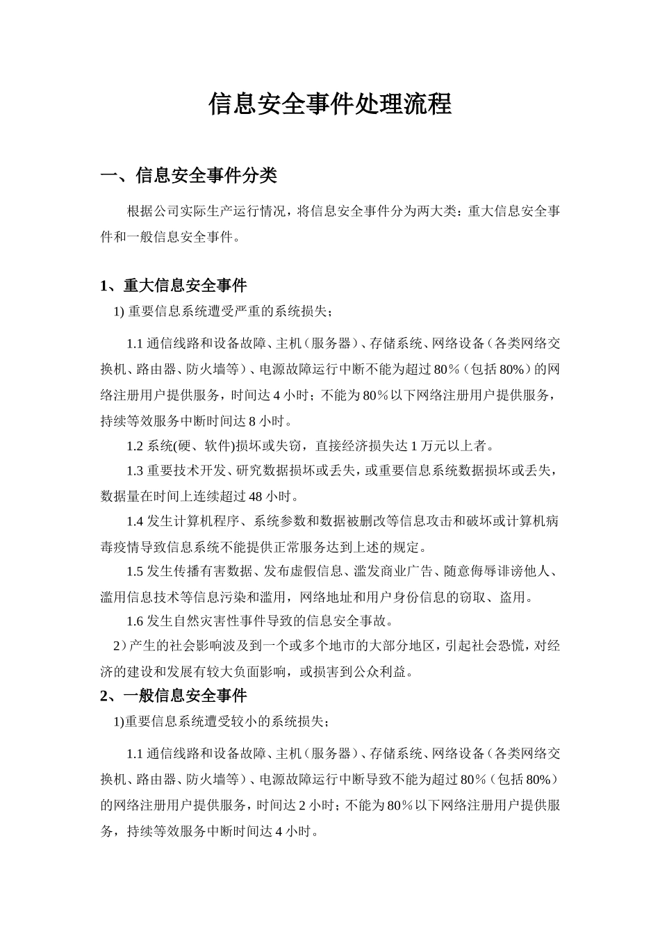 信息安全事件处理流程(2)_第1页