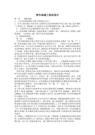 停车场施工工艺--施工方案---组织设计