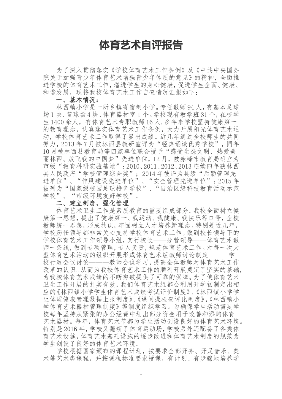 体育艺术艺术自评报告_第1页