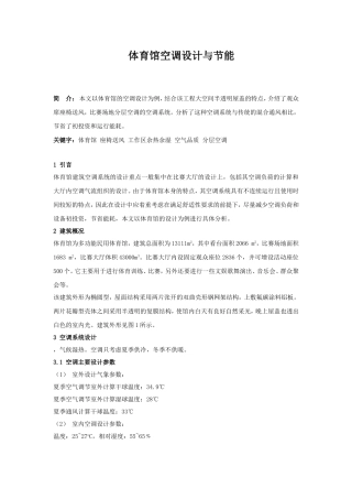 体育馆空调设计与节能