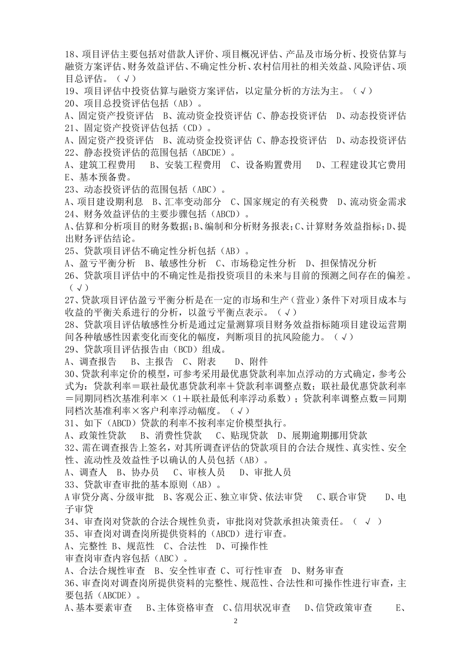 信贷实务试题_第2页