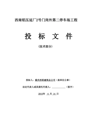 停车场施工组织设计(同名9069)