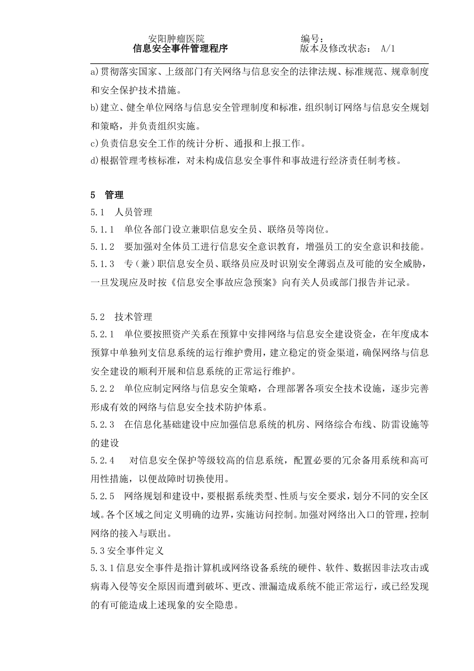 信息安全事件管理程序_第2页