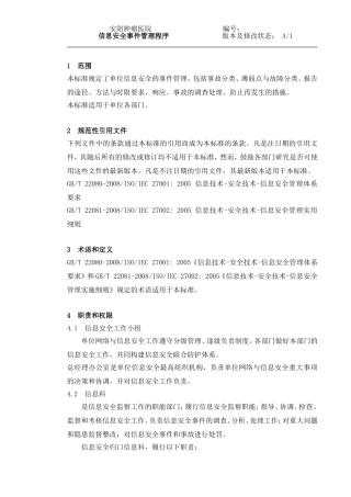 信息安全事件管理程序