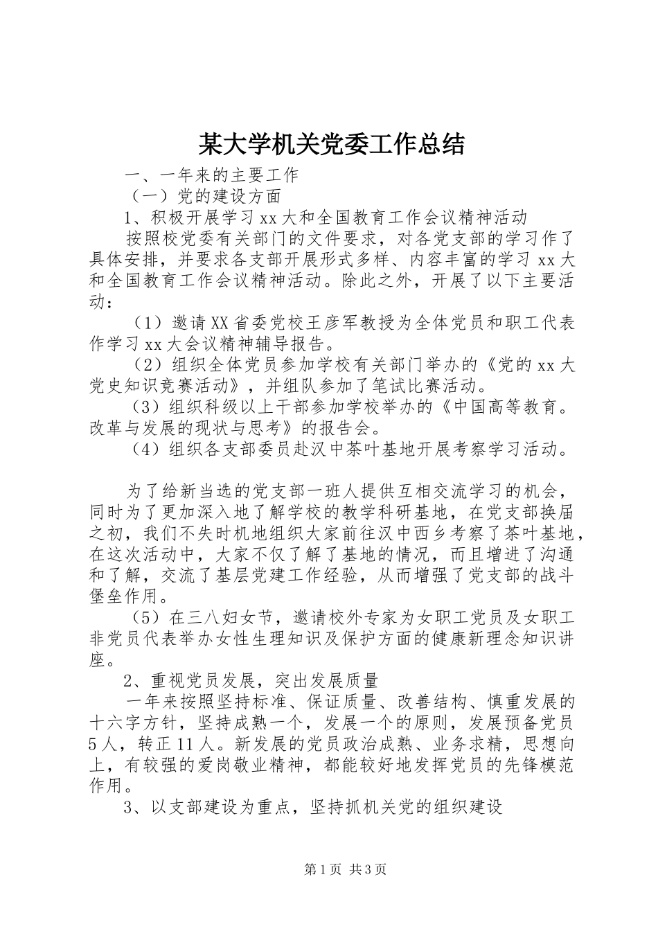 大学机关党委工作总结_第1页