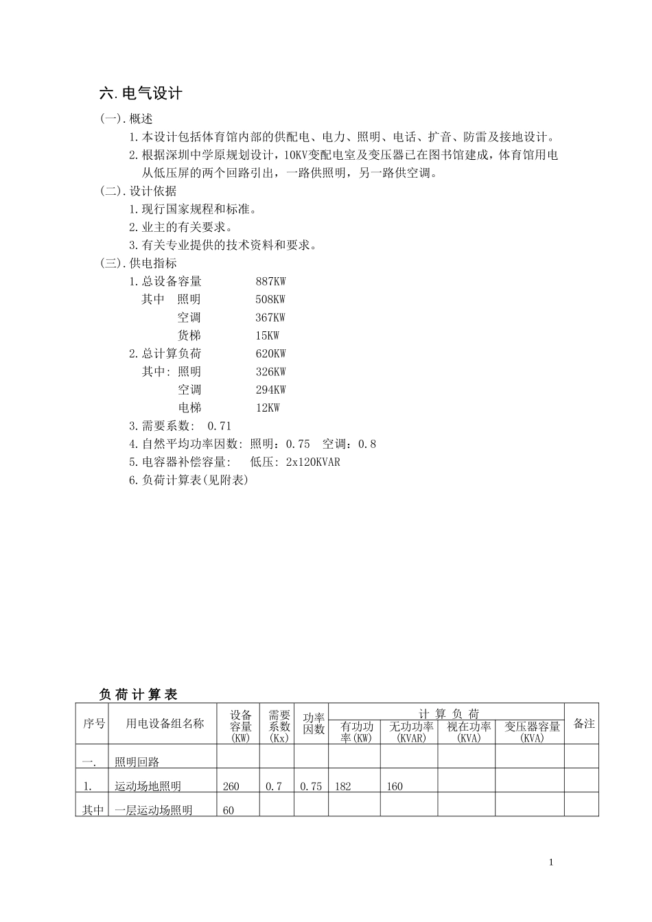 体育馆施工图电气设计说明_第1页