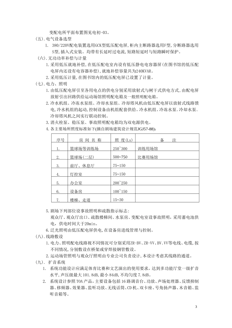 体育馆施工图电气设计说明_第3页