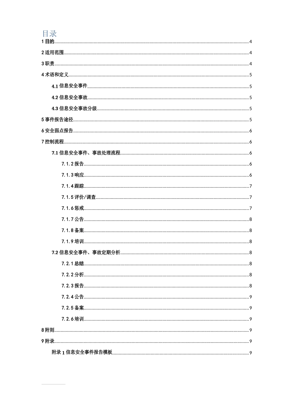 信息安全事件管理制度_第3页