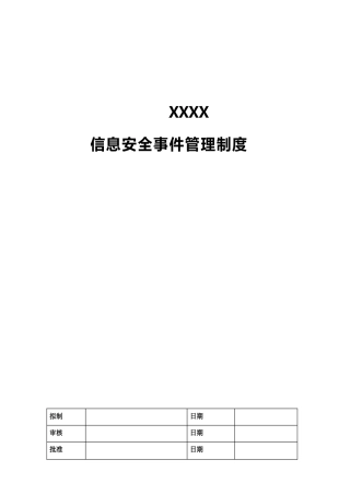 信息安全事件管理制度