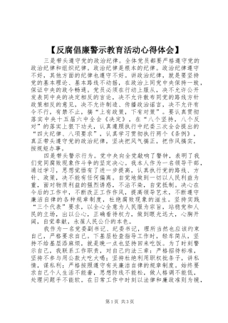 反腐倡廉警示教育活动心得体会