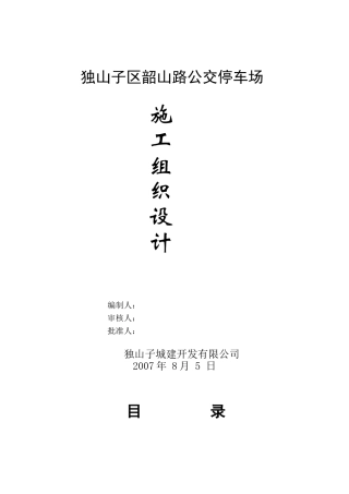 停车场施工组织设计