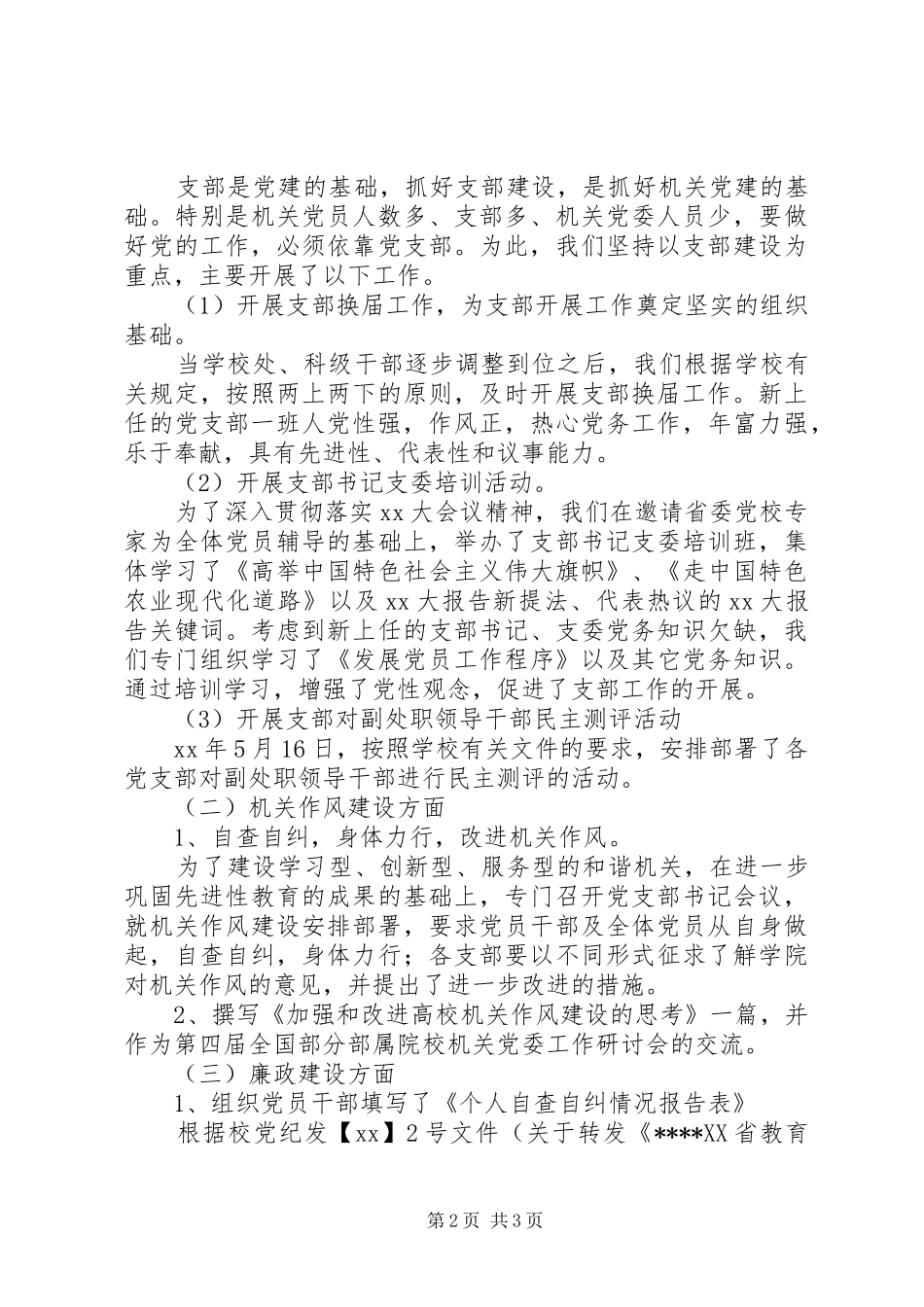 大学机关党委工作总结范文_第2页