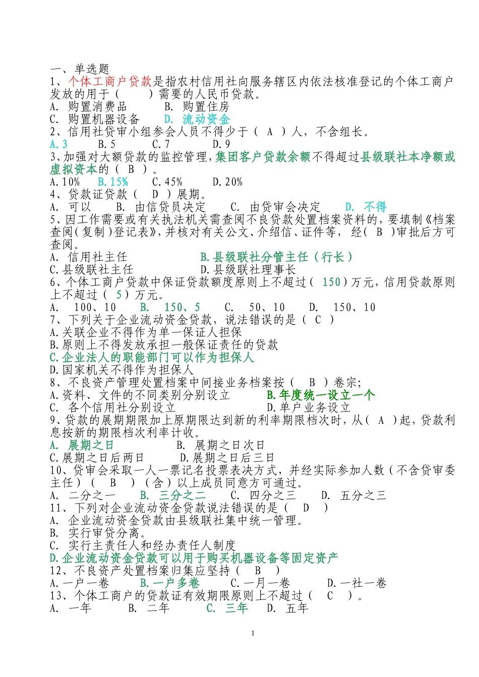 信贷题库(带答案)_第1页