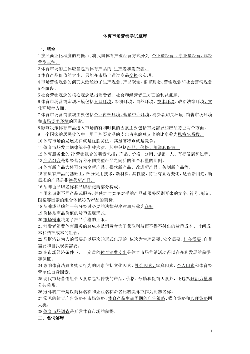 体育营销学试题库20151226_第1页