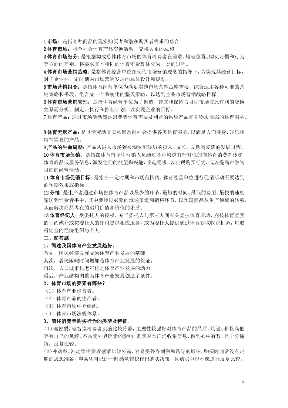 体育营销学试题库20151226_第2页