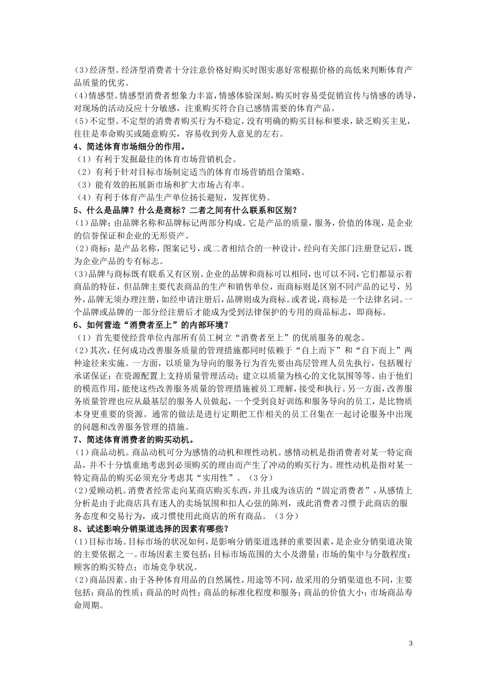 体育营销学试题库20151226_第3页