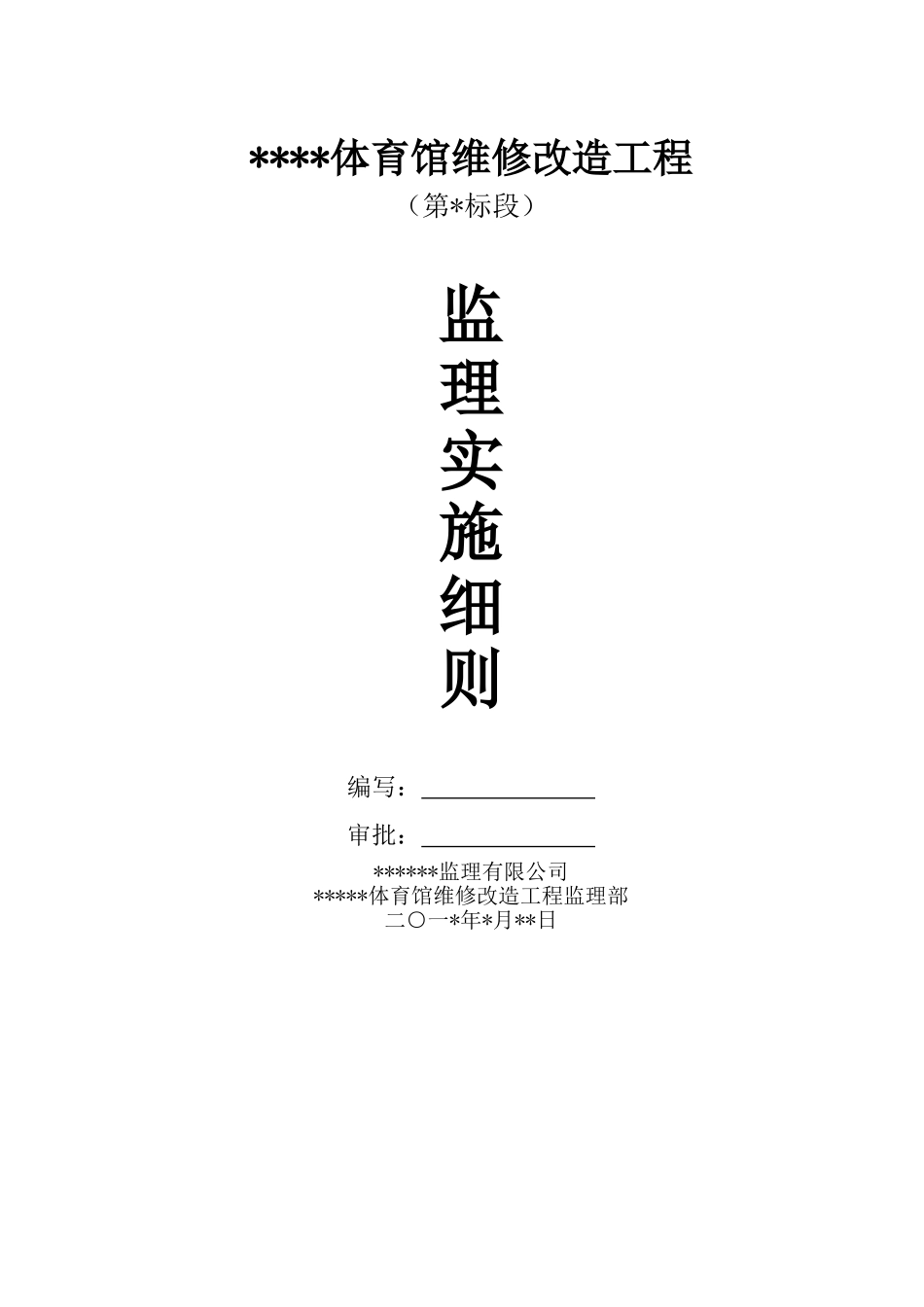 体育馆维修改造第一标段监理实施细则_第1页