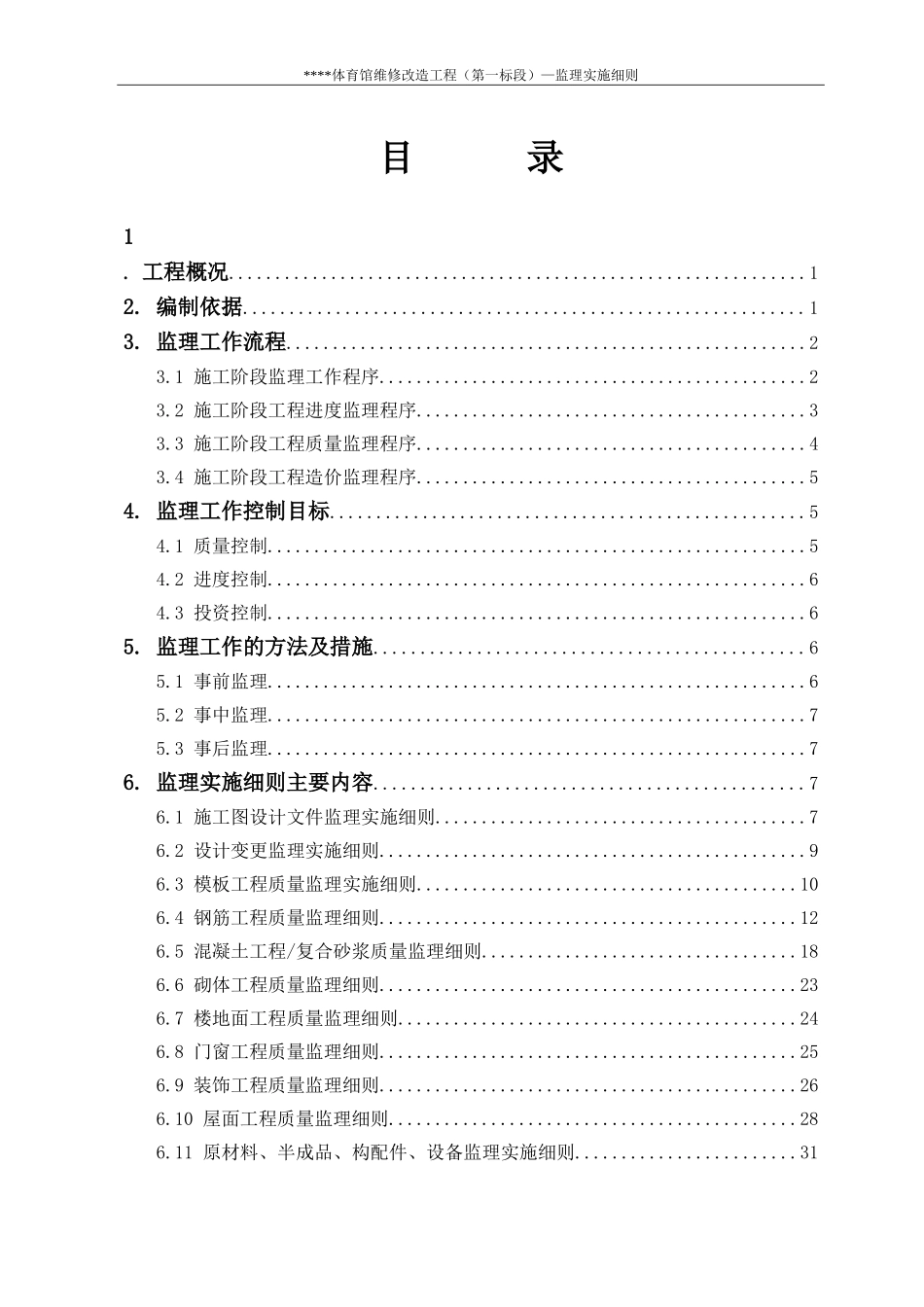 体育馆维修改造第一标段监理实施细则_第2页