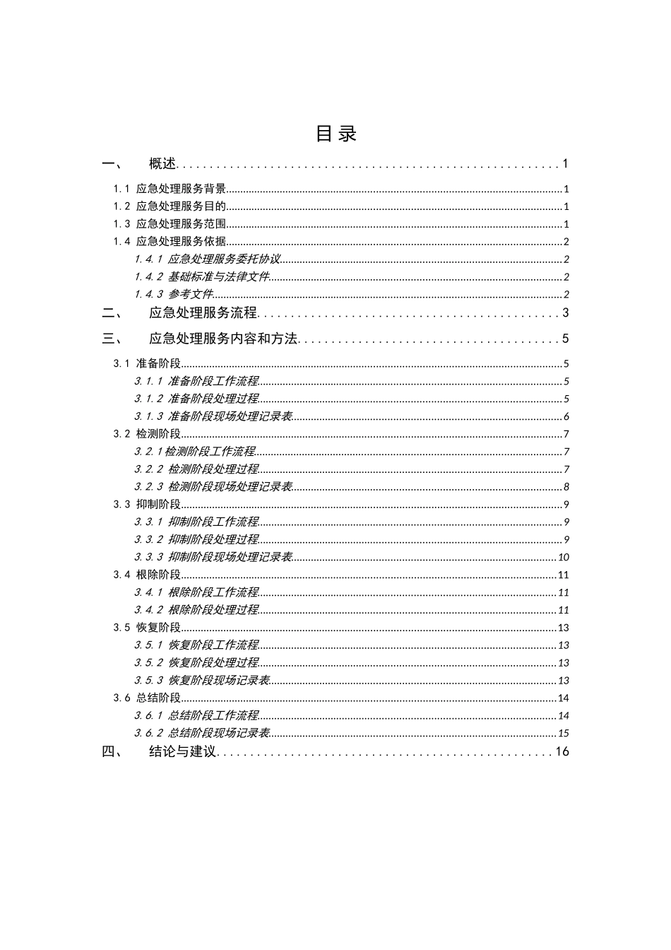 信息安全事件应急处理报告模板_第2页