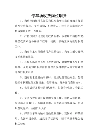 停车场收费岗位职责