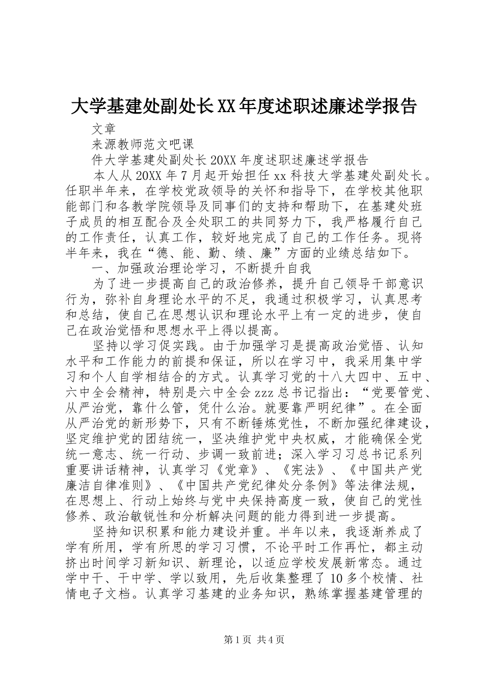 大学基建处副处长年度述职述廉述学报告_第1页