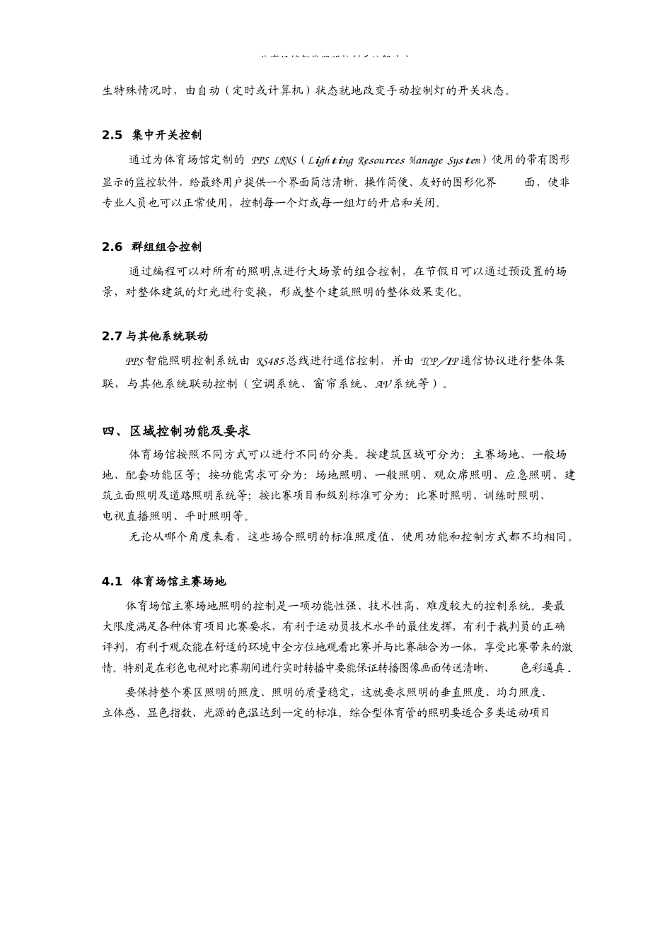 体育馆智能照明控制系统解决方案_第2页