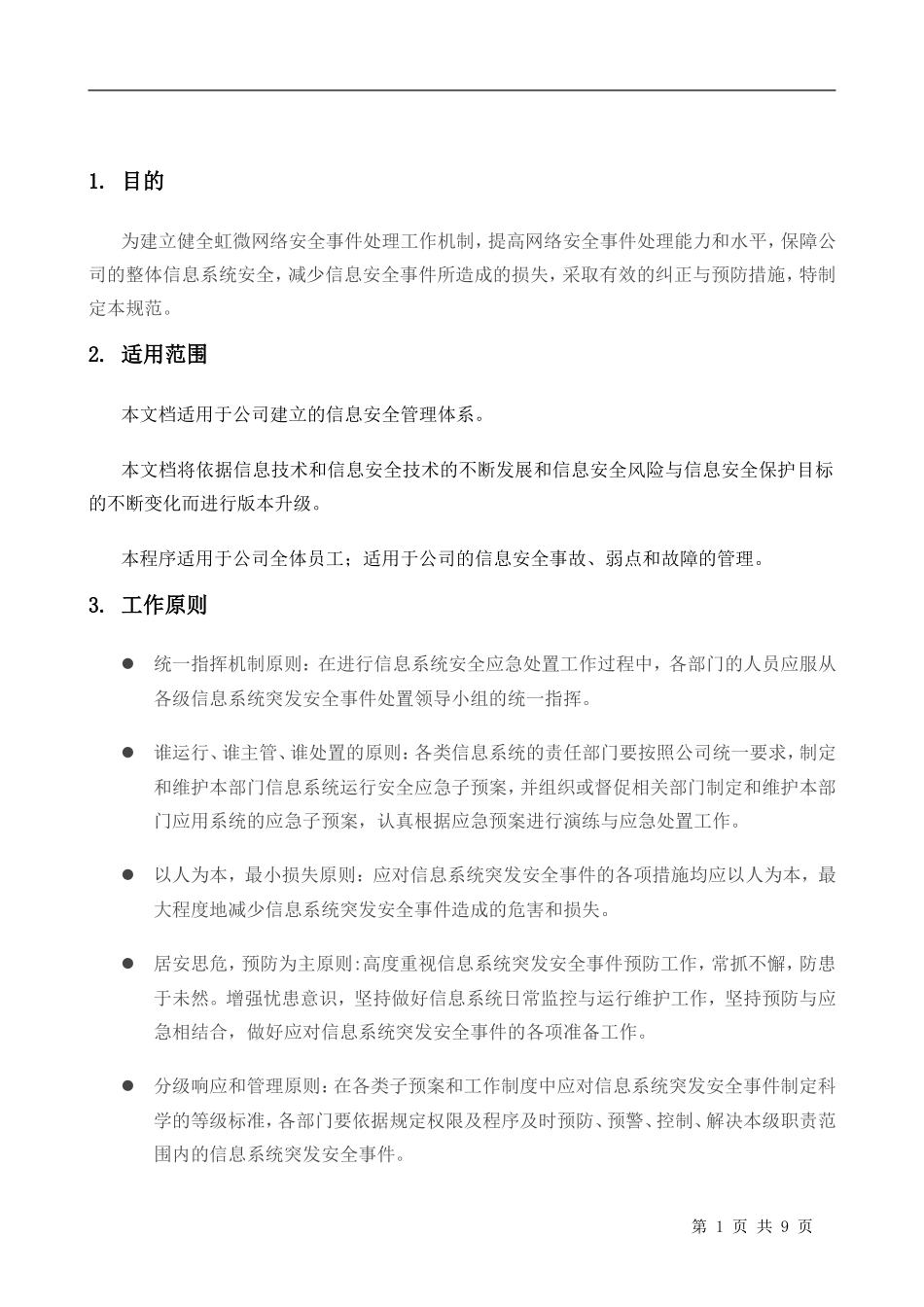 信息安全事件与应急响应管理规范V1.0_第3页