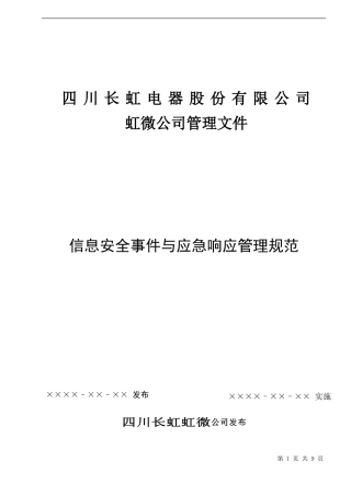 信息安全事件与应急响应管理规范V1.0
