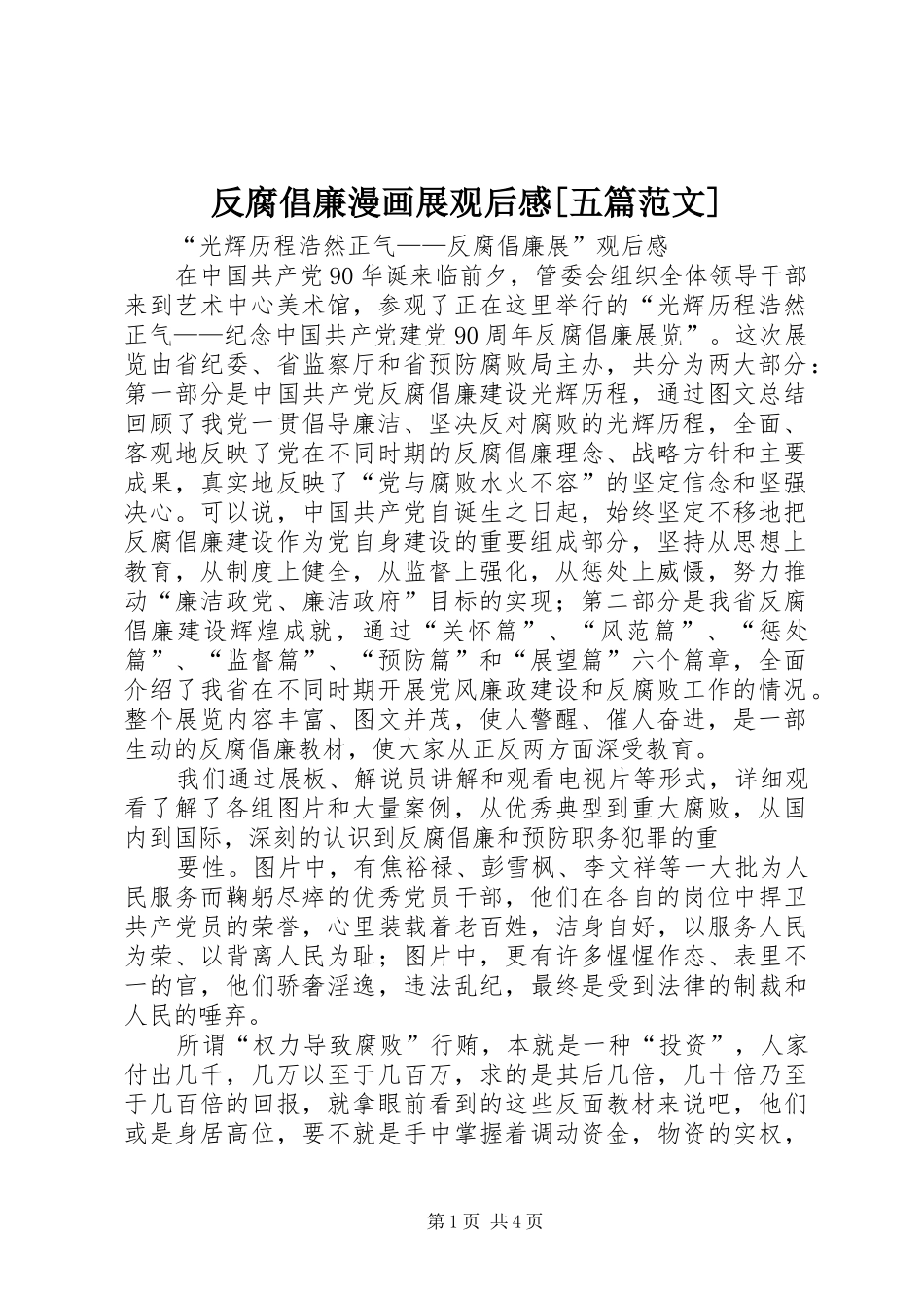 反腐倡廉漫画展观后感五篇范文_第1页