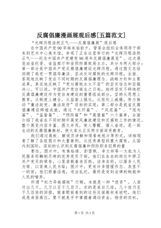 反腐倡廉漫画展观后感五篇范文