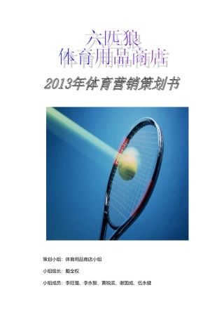 体育用品店策划