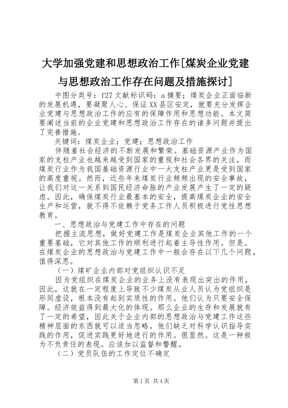 大学加强党建和思想政治工作煤炭企业党建与思想政治工作存在问题及措施探讨_第1页