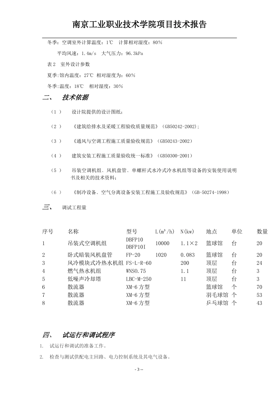 体育馆中央空调设计_第3页