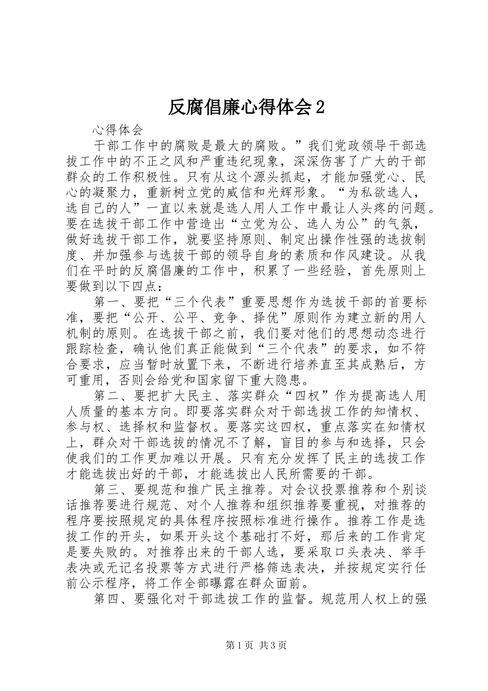 反腐倡廉心得体会_第1页